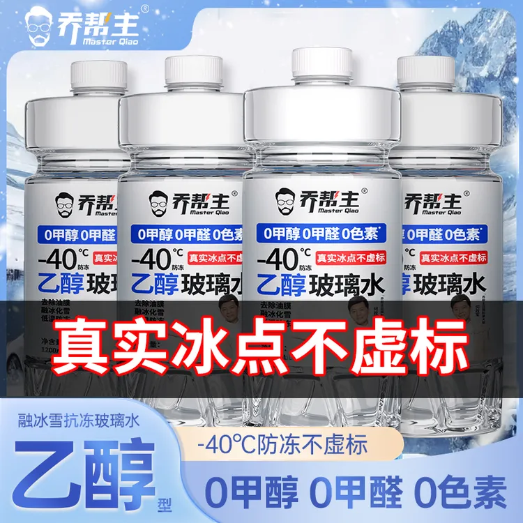 乔帮主防冻-15-25-40℃乙醇型玻璃水北方冬季专用去污汽车雨刮水