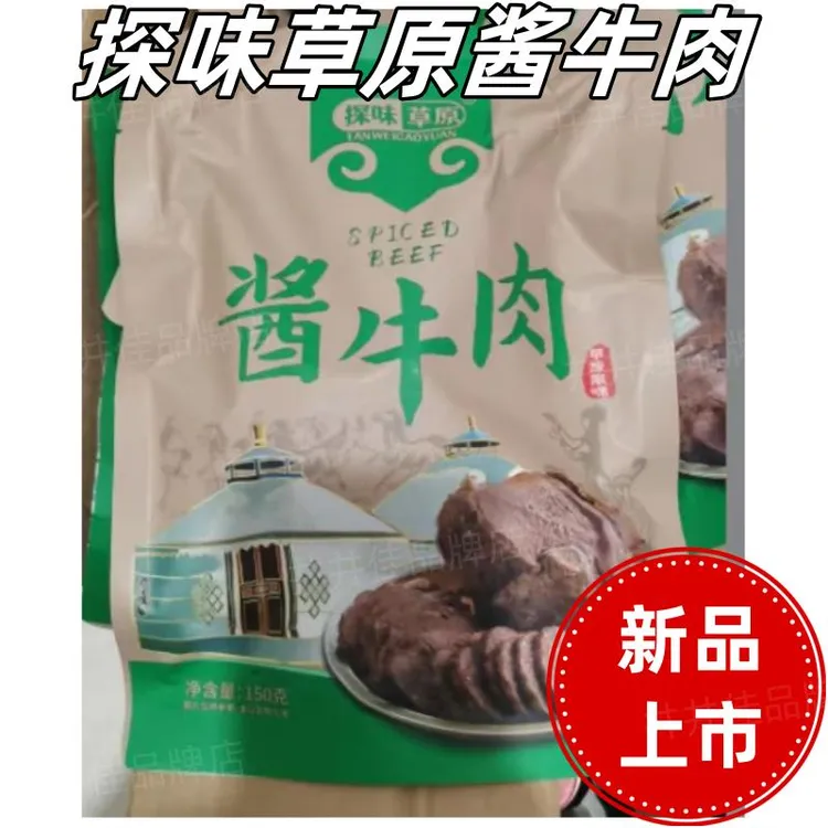 探味草原酱牛肉150g*5袋内蒙古特产美食草原零食美味卤牛肉卤味