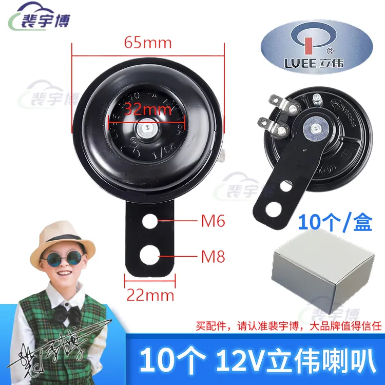 【1盒10个】立伟12V超响铁喇叭