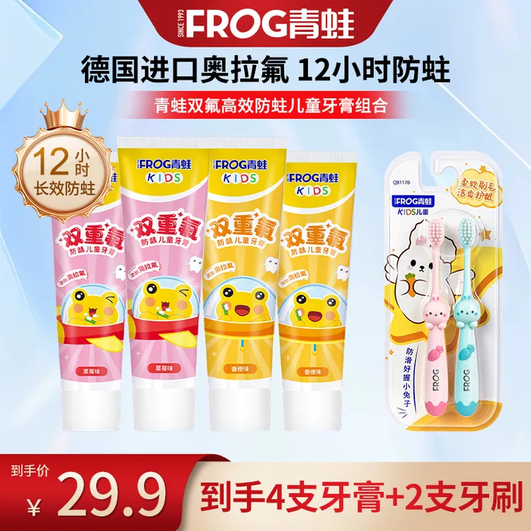 青蛙双重氟儿童牙膏含奥拉氟防蛀果味2岁以上到手4支牙膏2支牙刷