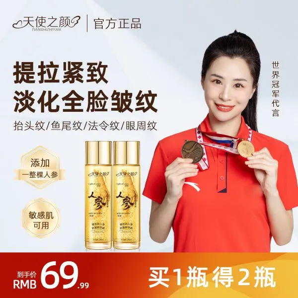 【拍一到手2】天使之颜人参抗皱精华液精华面部护肤品