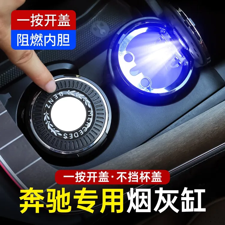 宾士专用高档烟灰缸E级E300L/GLC/C260L/GLE汽车内用品装饰A级GLB