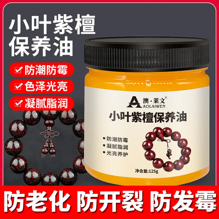 小叶紫檀专用保养油木雕家具文玩油手串佛珠盘玩上色防裂护理蜂蜡