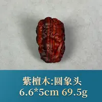 57219 圆象头 紫檀木