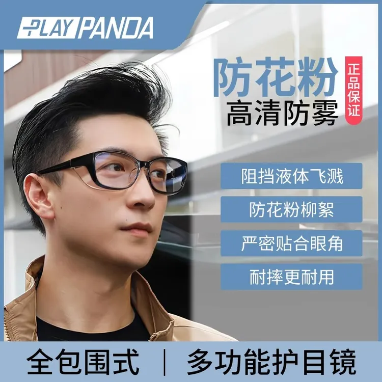 PLAYPANDA防花粉护目镜男款过敏防雾防风沙防飞沫防虫柳絮眼镜
