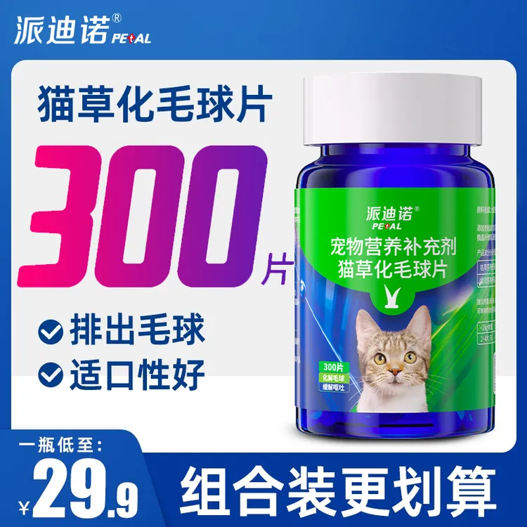 派迪诺化毛球片猫专用猫草片消化吐猫球毛球化毛膏300片装营养