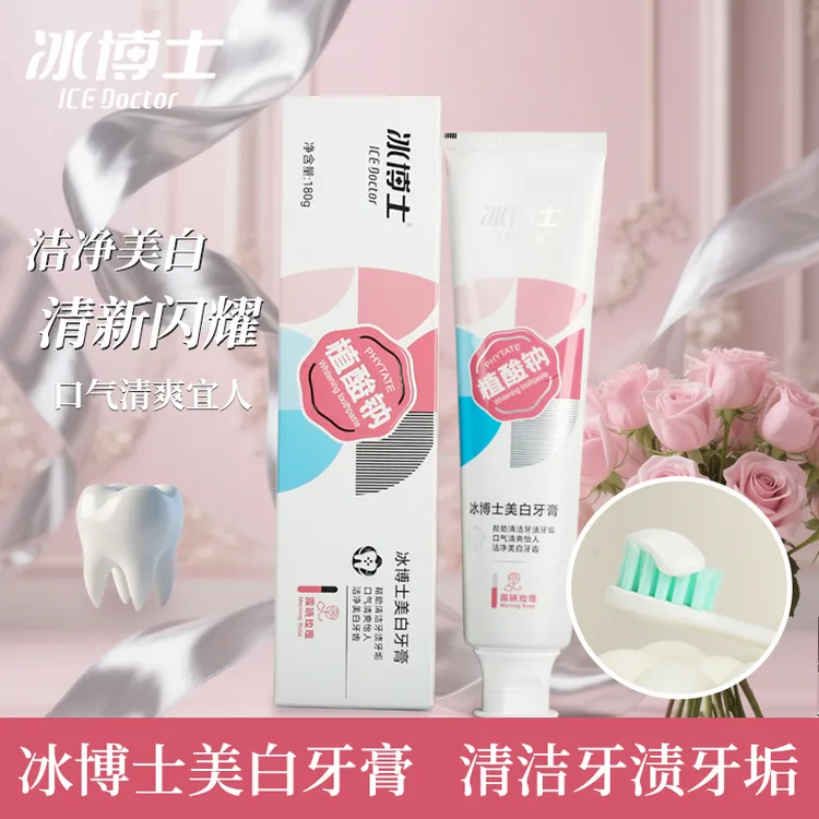 【植酸钠】冰博士美白牙膏去黄去亮去渍口腔牙石牙渍牙垢美白炫亮款
