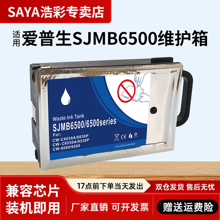 适用爱普生SJMB6500维护箱 CW-C6030A C6030PCW-C6530AC6530P打印