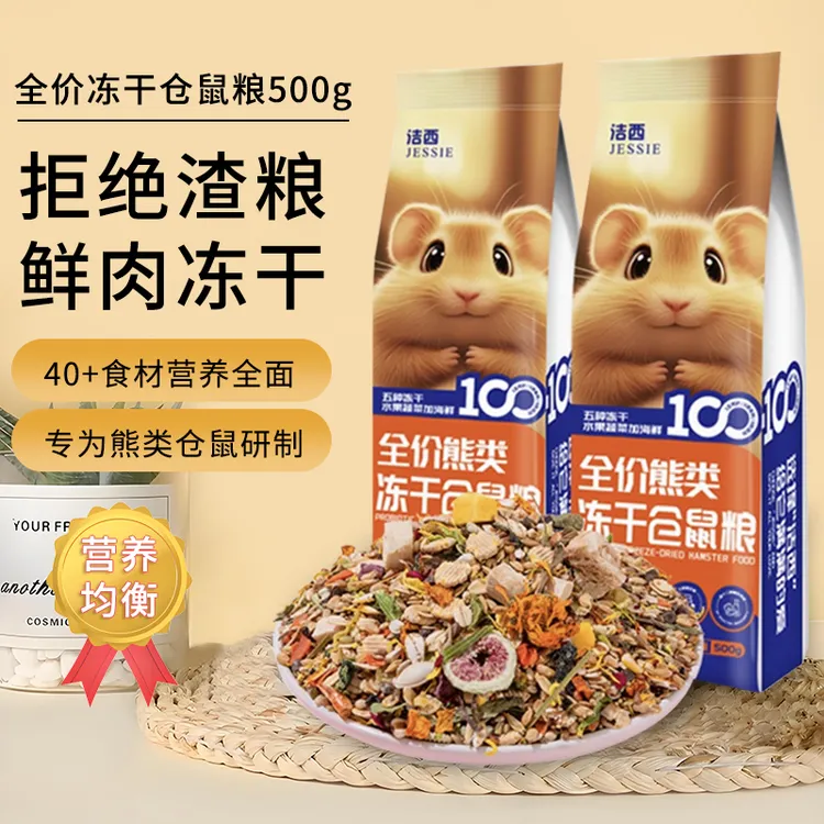 洁西仓鼠粮食专用主粮冻干营养粮饲料混合五谷冻干海鲜自仓鼠鼠粮