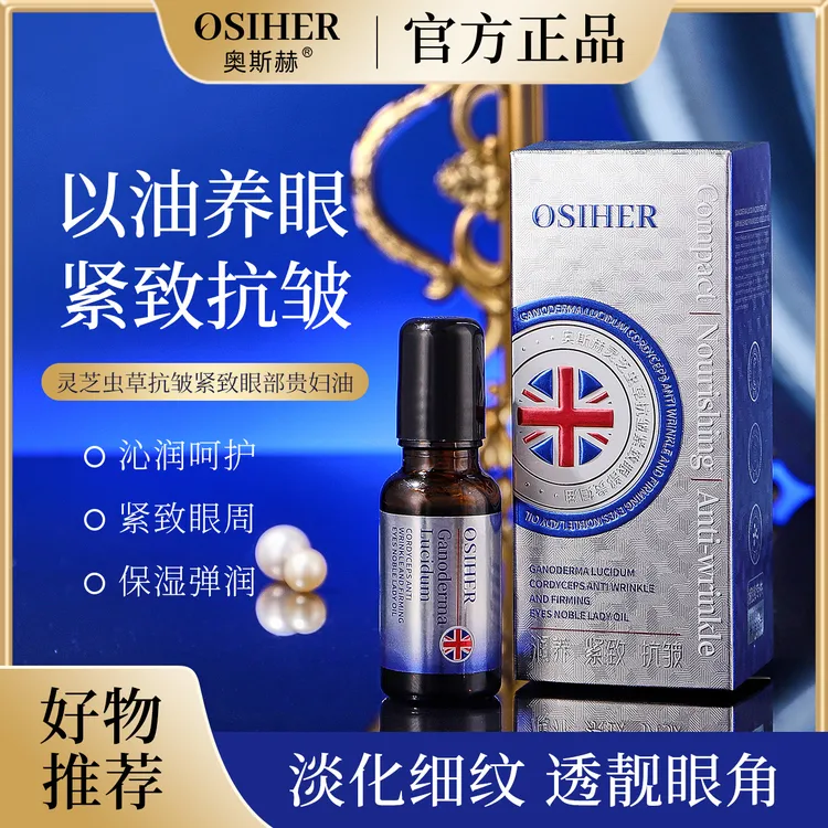 出口欧美（OSIHER奥斯赫正品）灵芝虫草抗皱紧致眼部贵妇油