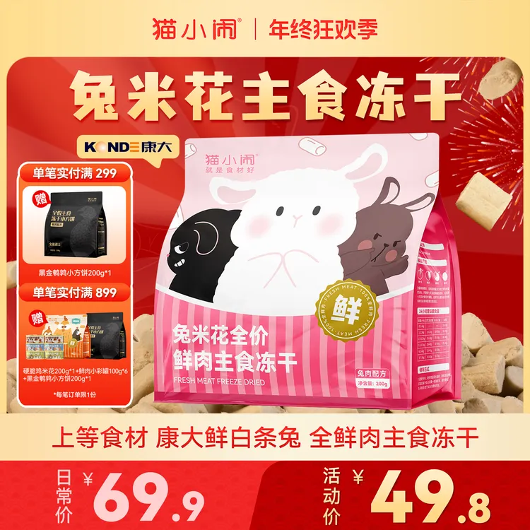 【双旦大促】猫小闹兔米花鲜肉主食冻干生骨肉康大兔肉美毛营养长肉