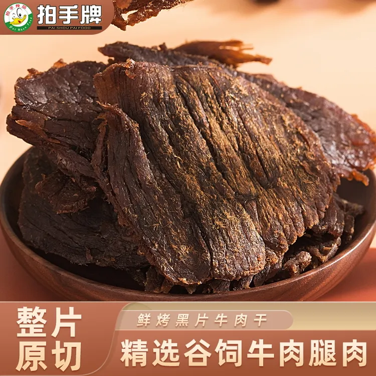 拍手牌温州特产新鲜日期原切牛肉干258g