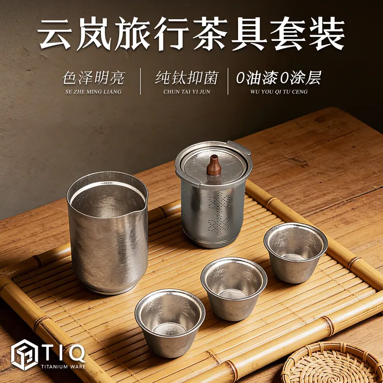 纯钛云岚旅行茶具套装2025新款便携式泡茶器户外露营一人饮快客杯