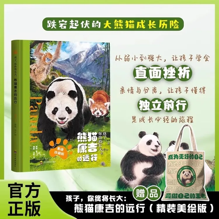 【赠帆布袋】熊猫康吉的远行 精装珍藏版 儿童漫画书青少年励志读物