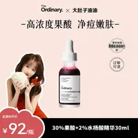 【油油专属】The Ordinary 30%果酸精华水杨酸面膜控油祛痘收缩毛孔精华DR