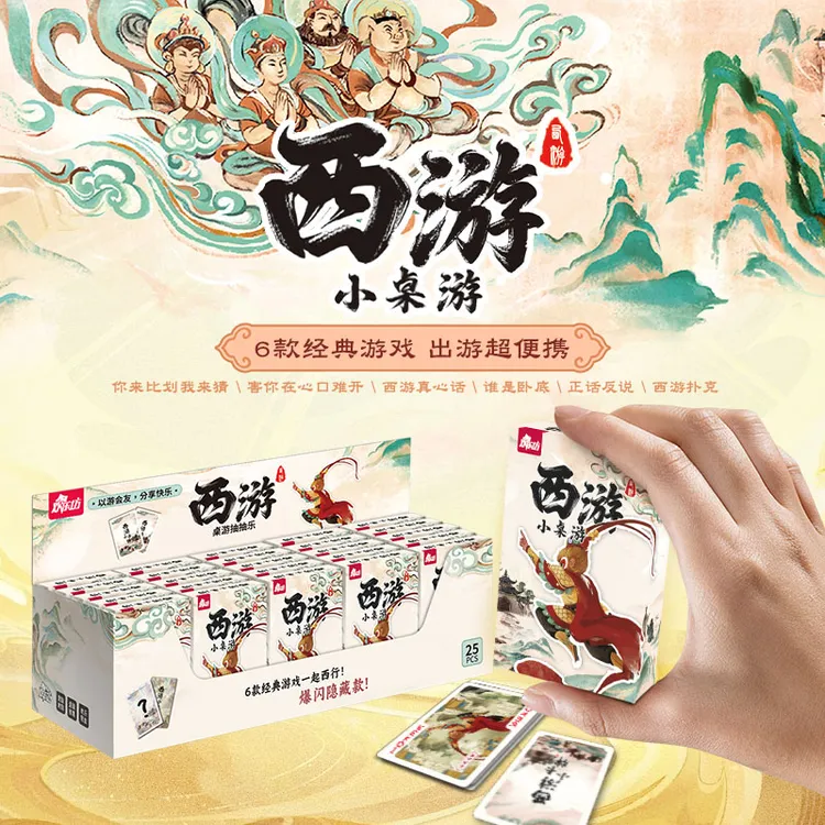 西游小桌游盲盒 迷你扑克盒 袖珍卡牌便携 儿童奖品创意小礼品