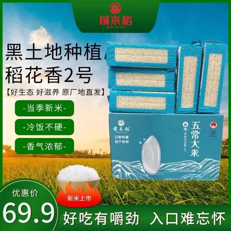 前来稻黑龙江五常大米10斤五常稻花香2号一箱产地直供