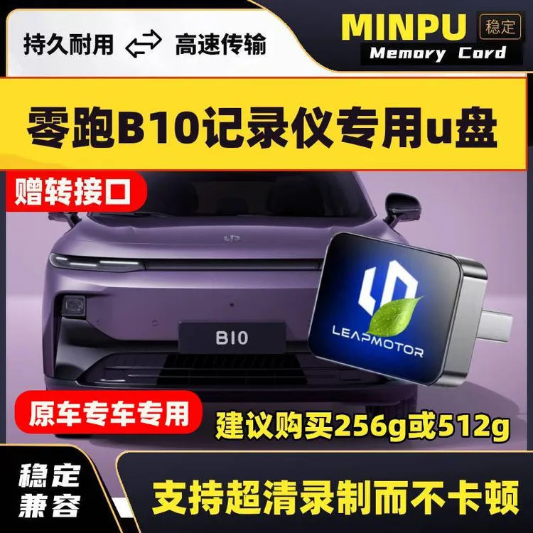 零跑B10行车记录仪专用U盘高速USB3.0优盘FAT32格式U盘零跑适配