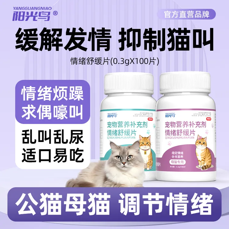 猫咪情舒缓片公猫抑情禁发情期猫狗通用抑制情欲缓解情绪猫抑情片
