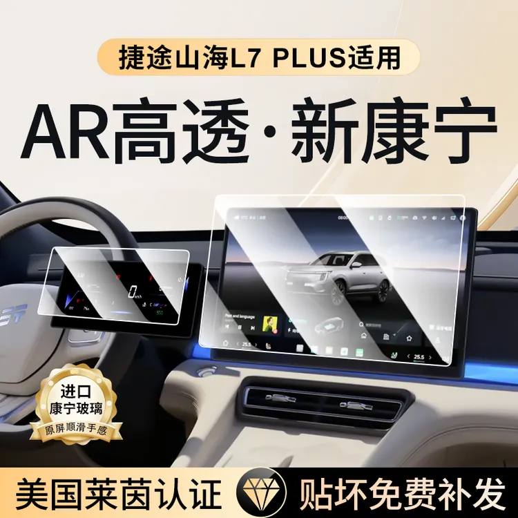 捷途山海L7PLUS中控屏幕钢化膜导航贴膜PLUS车内装饰用品改装配件