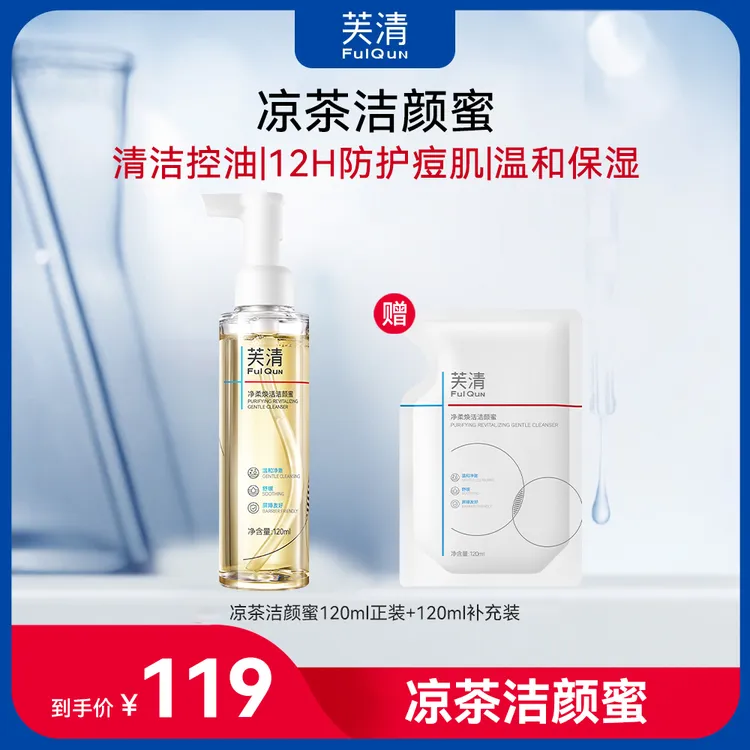 【凉茶洁颜蜜】芙清凉茶洁颜蜜油痘肌专研洗面奶祛痘清洁控油无刺激