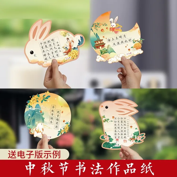 中秋节硬笔书法作品纸玉兔月亮主题小学生五言七言古诗词练习字纸