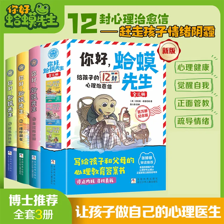 你好蛤蟆先生 蛤蟆先生请回信 给孩子的12封心理治愈漫画版心理学