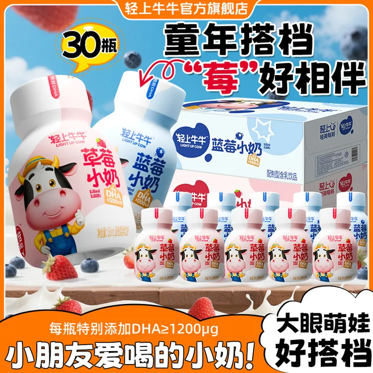 【两种口味】轻上牛牛DHA草莓小奶+蓝莓小奶组含乳饮品牛奶饮品30瓶商品图