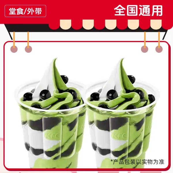 限14-17点使用，肯/德/基 2杯浓浓抹茶双旋圣代兑换券，门店自取