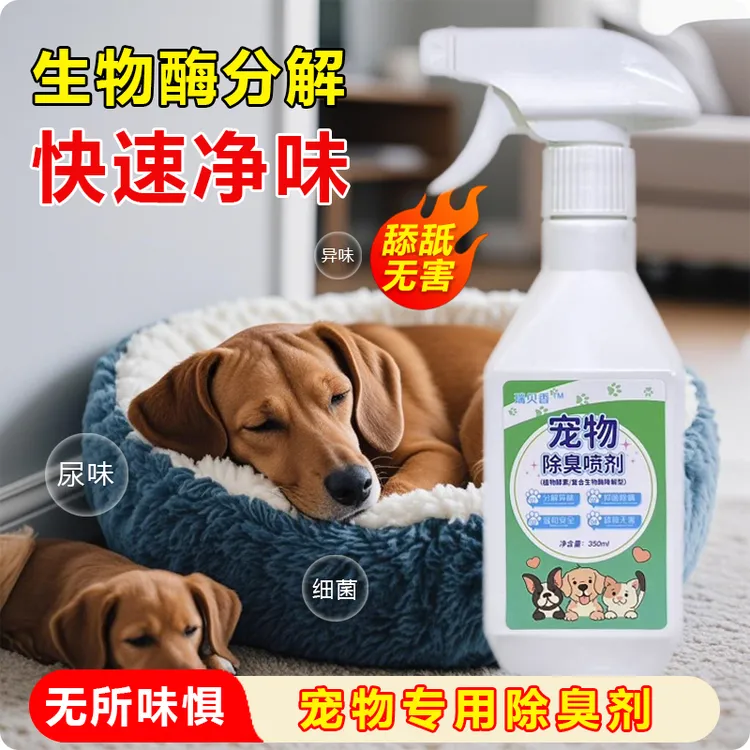 瑞贝香宠物液体除臭喷雾生物酶分解猫狗尿味杀菌抑菌高效分解去除