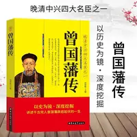 曾国藩传 晚清中兴四大名臣之一 讲述了名臣曾国藩跌宕起伏的一生