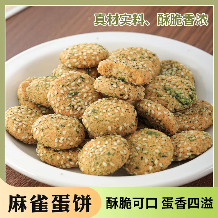 海苔味麻雀蛋饼饼干网红零食小吃办公室下午茶小点心特产