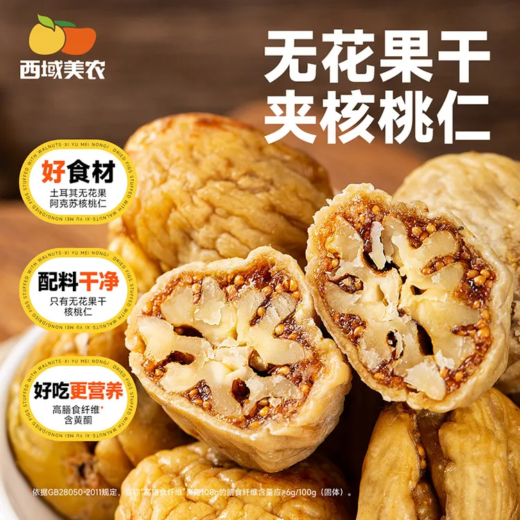 西域美农无花果夹核桃仁250g树上糖包子香甜枣夹饱满新疆特产果干