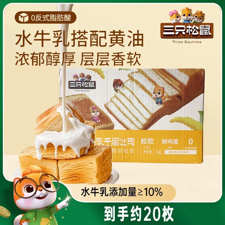 【到手20枚】三只松鼠黄油水牛乳千层吐司1kg手撕面包儿童营养早餐
