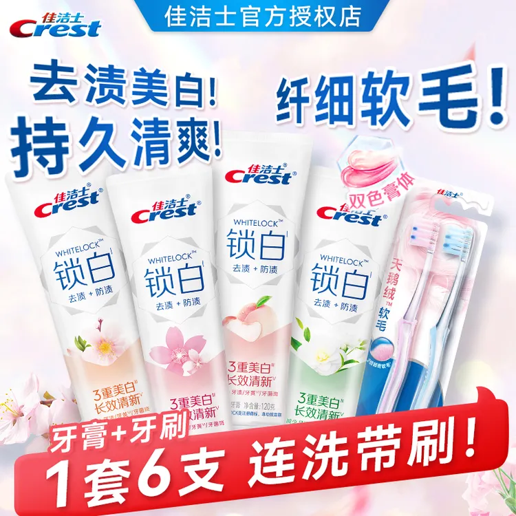 佳洁士牙膏牙刷套装双色锁白亮美白含氟清新果味官方旅行装牙膏