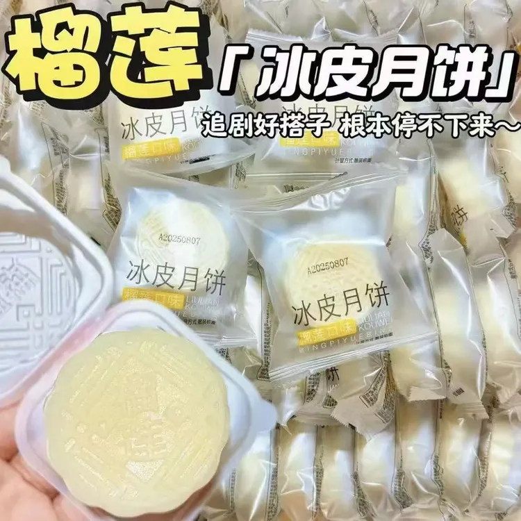 爆浆冰皮榴莲月饼中秋糯叽叽零食糕点开袋即食榴莲饼