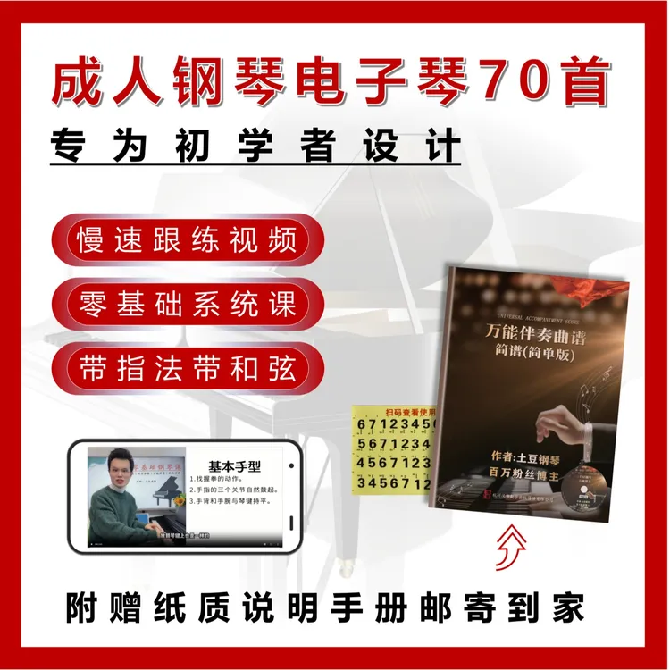精选70首流行金曲（示范视频＋零基础钢琴课+说明手册）商品图