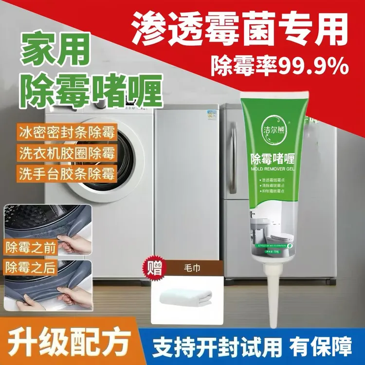 洗衣机胶圈发霉清洗剂冰箱密封条除霉剂胶条去霉点霉斑点除霉啫喱