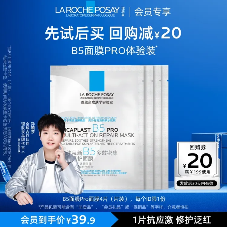 【爆款推荐】理肤泉B5面膜PRO4片 补水舒缓泛红修护面膜 会员试用UD