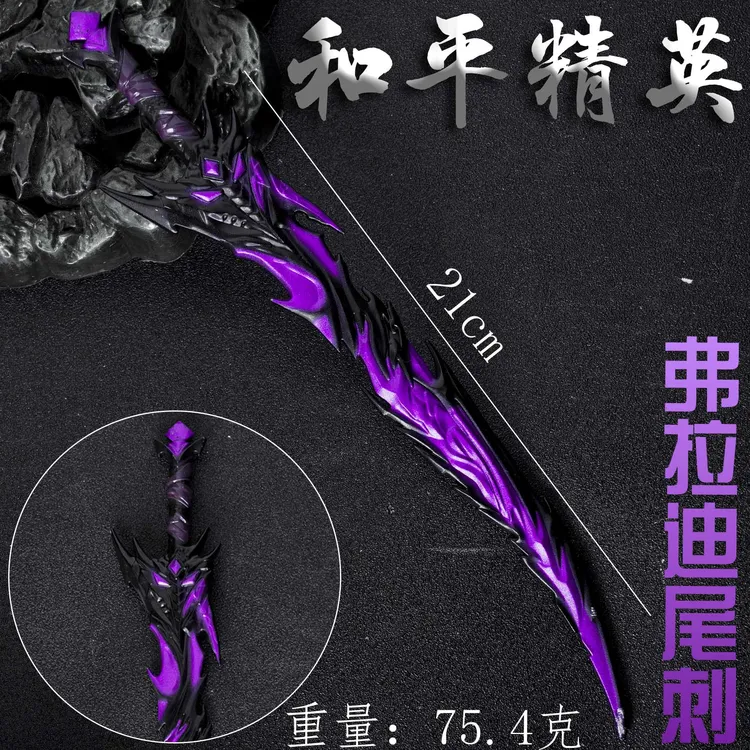 和平精英游戏周边弗拉迪尾刺金属模型合金近战武器男孩玩具