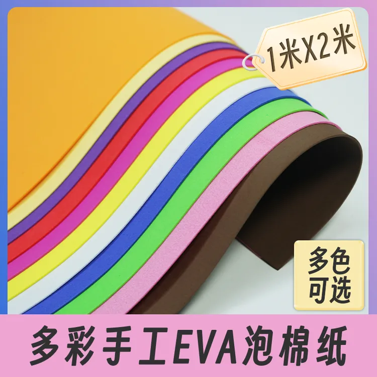 彩色eva泡棉材料环保无味手工DIY泡沫纸eva海绵纸COS道具制作