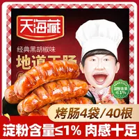 【40根】天海藏地道王烤肠 空气炸锅美食开学早餐营养便捷烤肉肠