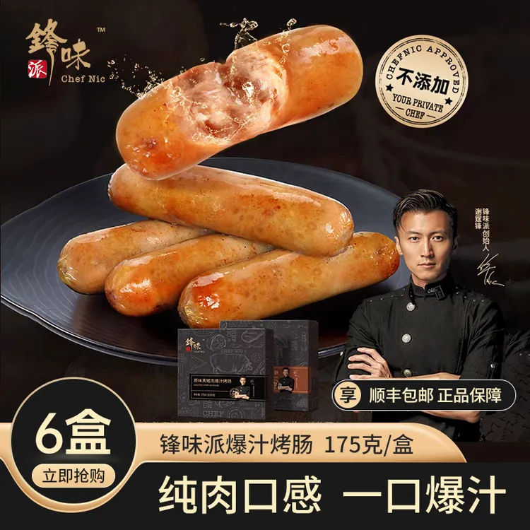谢霆锋烤肠爆汁烤肠黑猪肉儿童成人早餐原味黑胡椒味烤肠175g*6盒