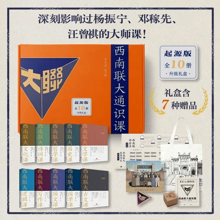 西南联大通识课10本套 （全新升级版礼盒包装）
