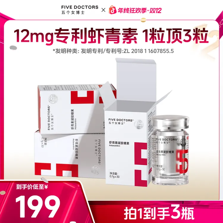 【宠粉专享】五个女博士12mg专利左旋虾青素凝胶糖果