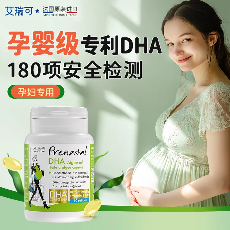 【赢在起跑线，一人吃两人补】艾瑞可孕妇专用dha助脑眼发育藻油DHA