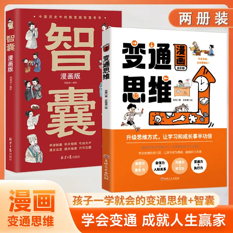 变通思维逻辑书籍漫画版智囊少年版为人处世社交情商方法书正版