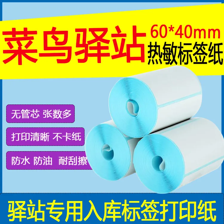 菜鸟驿站取件贴标签纸60*40快递取件码打印纸便携式入库打印纸
