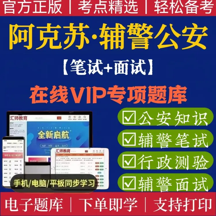 25阿克苏公安局招聘考试题辅警招聘警务笔试人员公安基础知识专业