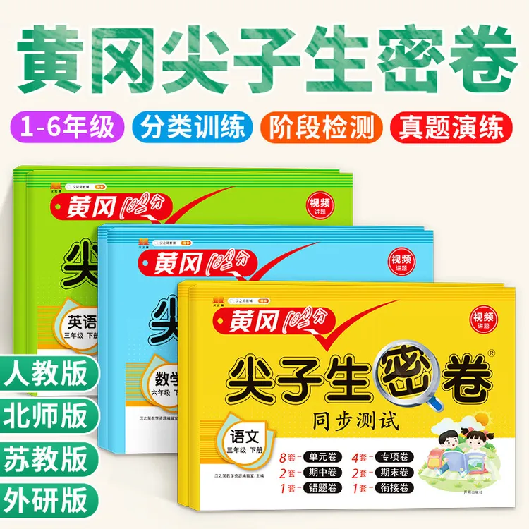黄冈100分尖子生密卷人教苏教北师小学1-6全年级语数英同步练习册